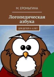 Логопедическая азбука. Для детей 4—6 лет