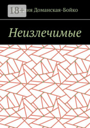 Неизлечимые. Из воспоминаний