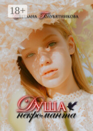 Душа некроманта