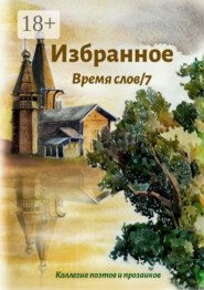 Избранное Время слов/7