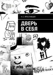 Дверь в себя