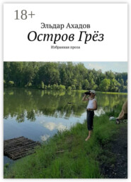 Остров Грёз. Избранная проза
