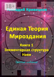 Единая Теория Мироздания. Книга 1. Элементарная структура Нави. Третье издание
