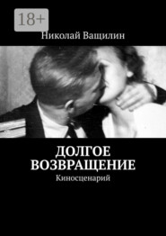 Долгое возвращение. Киносценарий