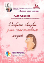 Добрые сказки для счастливых людей. Сборник самоисполняющихся сказок