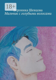 Мальчик с голубыми волосами