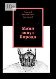 Меня зовут Борода