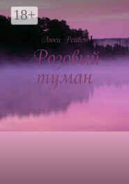Розовый туман