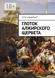 Глоток алжирского щербета