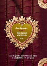 Ты тоже сможешь! Часть 2. Как выучить иностранный язык и кайфовать от процесса