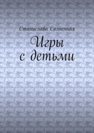 Игры с детьми