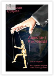 Адъютант Кукловода. Часть первая. Кто правит миром, пока Бог отдыхает