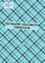 Большой Лексикон Символов. Том 15