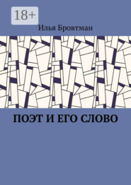 Поэт и его слово