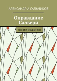 Оправдание Сальери. Гений и злодейство