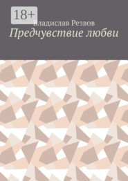 Предчувствие любви