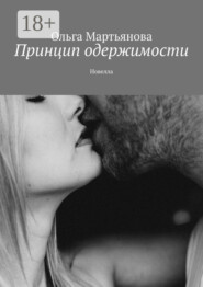 Принцип одержимости. Новелла