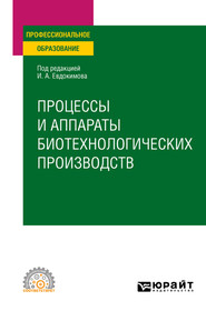 Процессы и аппараты биотехнологических производств. Учебное пособие для СПО
