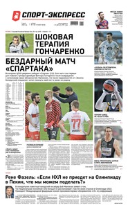 Спорт-экспресс 118-119-2020