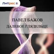 Далевое глядельце