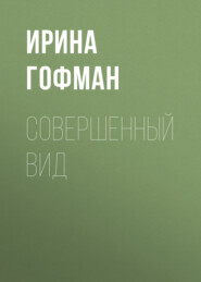 Совершенный вид