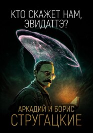 «Кто скажет нам, Эвидаттэ?..»