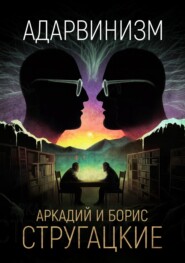 Адарвинизм