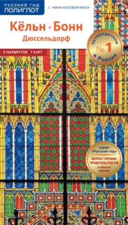 Кёльн, Бонн, Дюссельдорф. Путеводитель + мини-разговорник