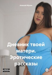 Дневник твоей матери. Эротические рассказы
