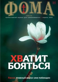 Журнал «Фома». № 4(204) / 2020