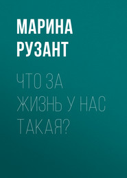 Что за жизнь у нас такая?