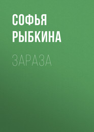 Зараза