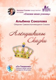 Алёнушкины сказки. Сборник самоисполняющихся сказок