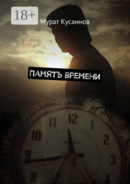 Память времени