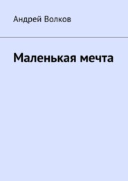 Маленькая мечта