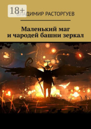 Маленький маг и чародей башни зеркал