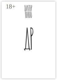 ДР. Роман в трех тетрадях с вопросами и ответами