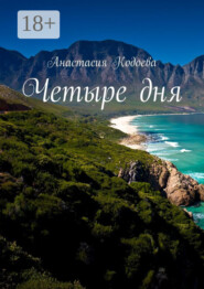 Четыре дня