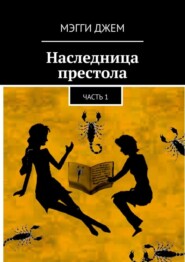 Наследница престола. Часть 1