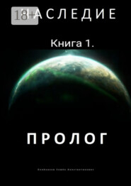 Наследие. Книга 1. Пролог