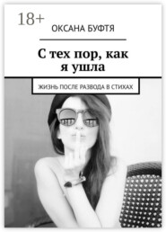 С тех пор, как я ушла. Жизнь после развода в стихах