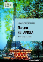 Письмо из ПАРИЖА. История одной любви