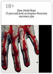 О российской истории болезни чистых рук