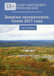 Записки лесопатолога. Сезон 2017 года. Часть первая