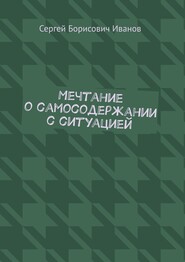 Мечтание о самосодержании с ситуацией