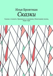 Сказки. Сказка о таланте, Принцесса и садовник, Новогодняя сказка, Боря-горе