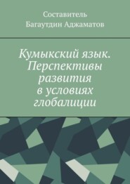 Кумыкский язык. Перспективы развития в условиях глобалиции