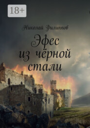 Эфес из чёрной стали