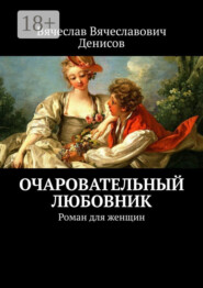 Очаровательный любовник. Роман для женщин