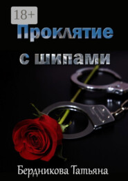 Проклятие с шипами